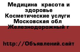 Медицина, красота и здоровье Косметические услуги. Московская обл.,Железнодорожный г.